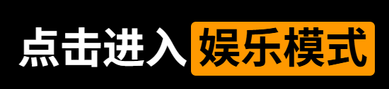 点击进入娱乐模式